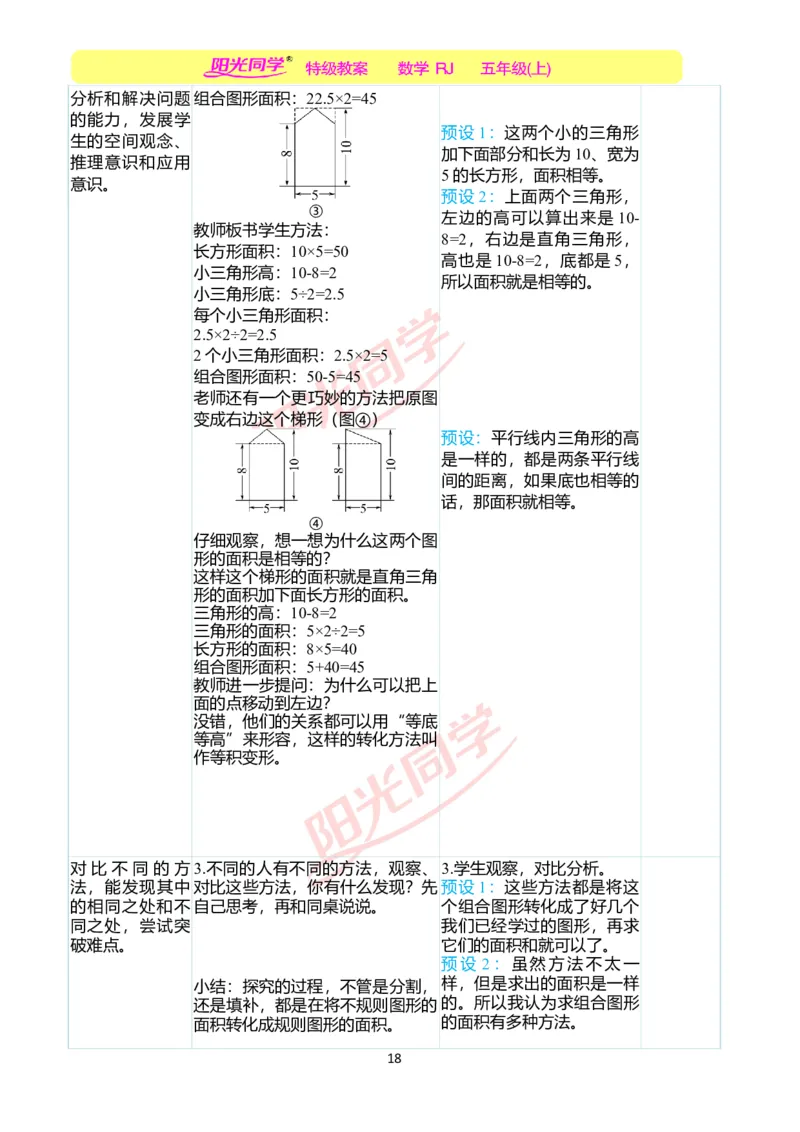 二、教学案例_小学数学人教版单独教案（1-6上下册）_《阳光同学教案》1-6上册（25秋）_阳光同学特级教案数学人教5年级上册_第六单元多边形的面积