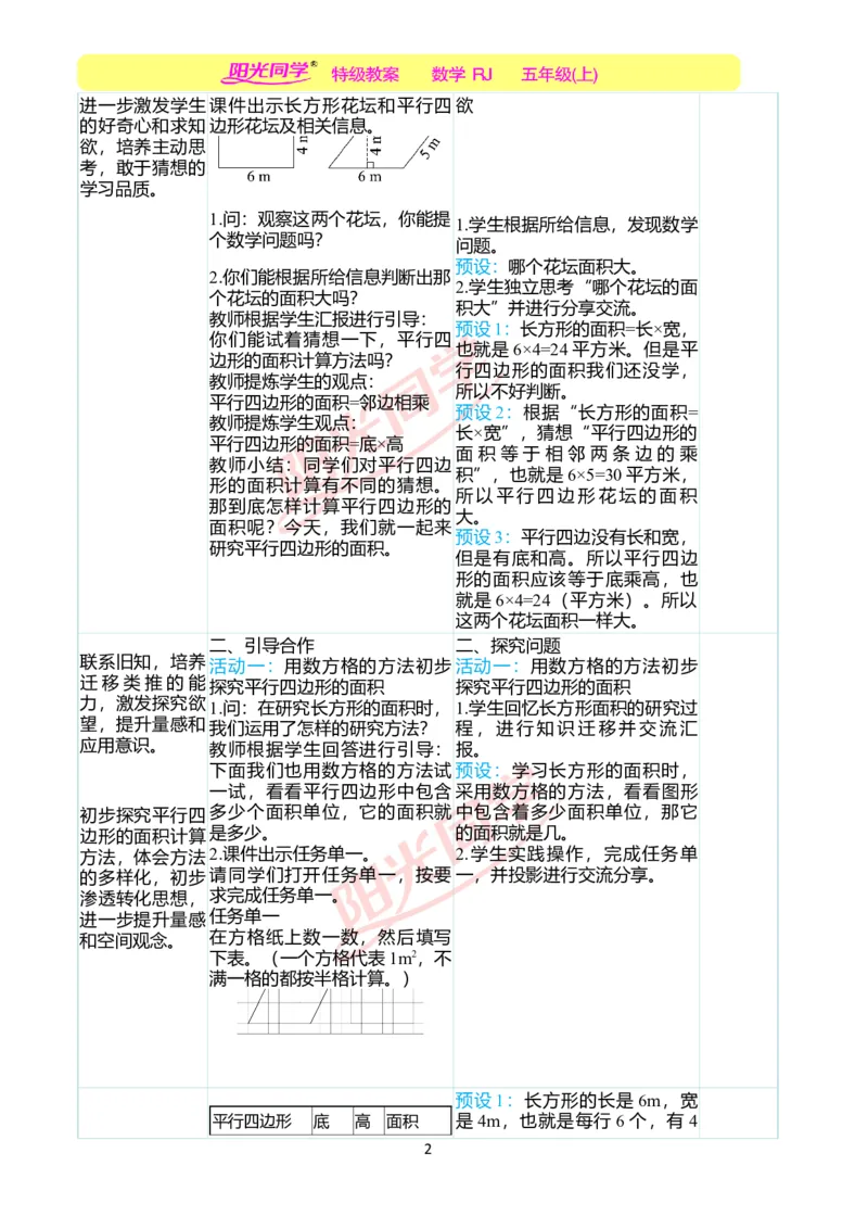二、教学案例_小学数学人教版单独教案（1-6上下册）_《阳光同学教案》1-6上册（25秋）_阳光同学特级教案数学人教5年级上册_第六单元多边形的面积