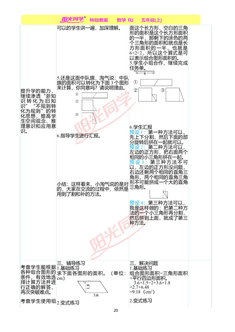 二、教学案例_小学数学人教版单独教案（1-6上下册）_《阳光同学教案》1-6上册（25秋）_阳光同学特级教案数学人教5年级上册_第六单元多边形的面积
