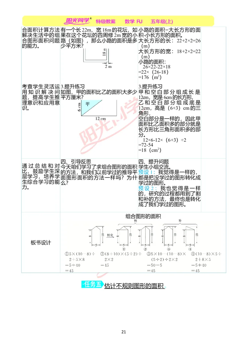 二、教学案例_小学数学人教版单独教案（1-6上下册）_《阳光同学教案》1-6上册（25秋）_阳光同学特级教案数学人教5年级上册_第六单元多边形的面积