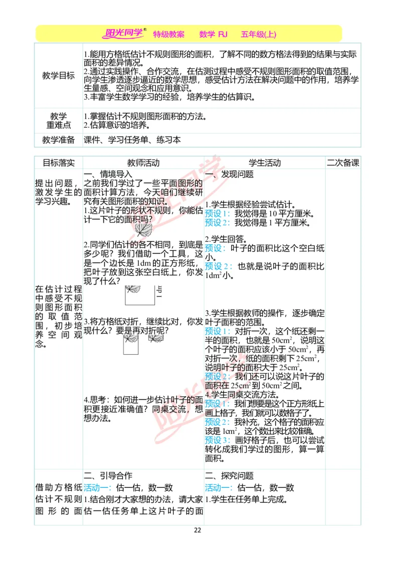 二、教学案例_小学数学人教版单独教案（1-6上下册）_《阳光同学教案》1-6上册（25秋）_阳光同学特级教案数学人教5年级上册_第六单元多边形的面积