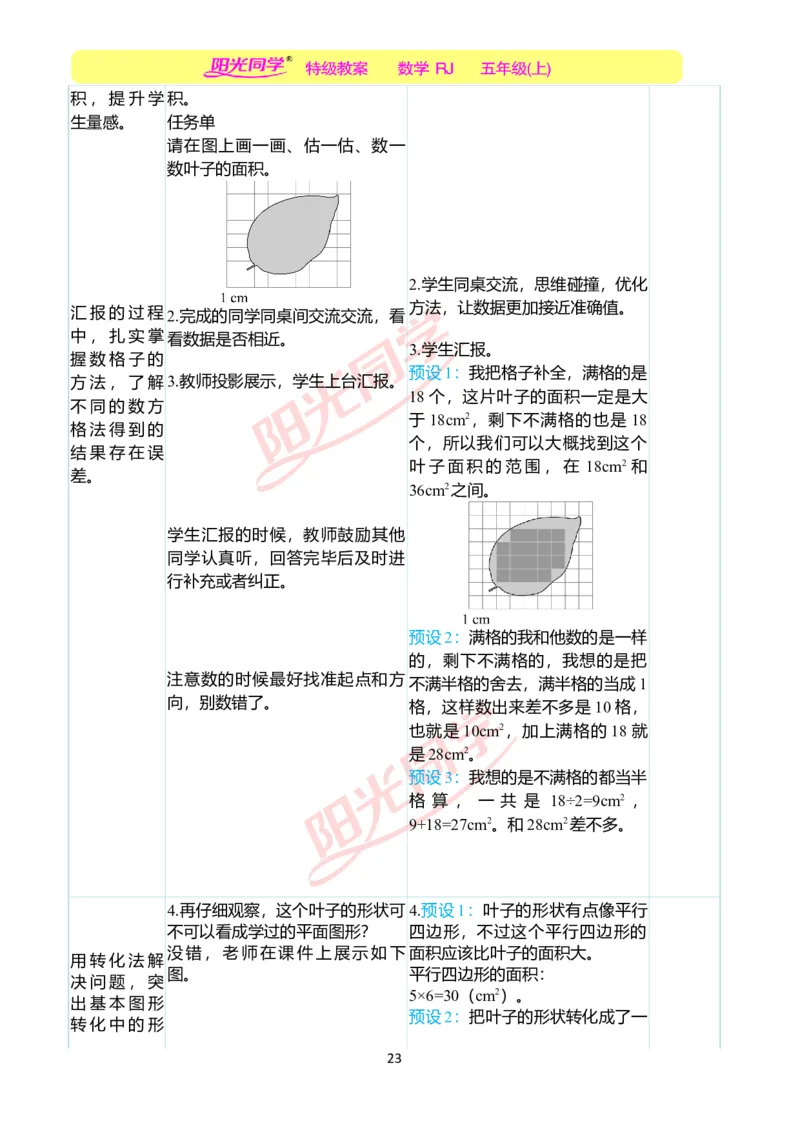 二、教学案例_小学数学人教版单独教案（1-6上下册）_《阳光同学教案》1-6上册（25秋）_阳光同学特级教案数学人教5年级上册_第六单元多边形的面积