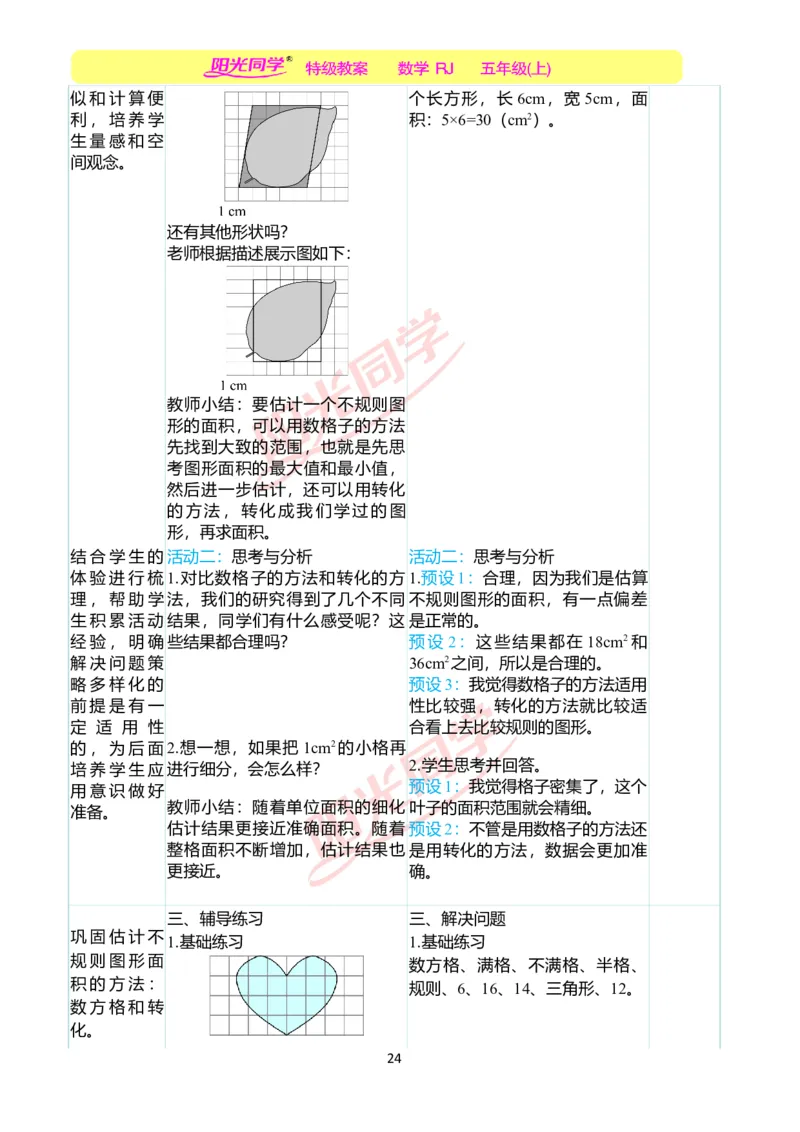 二、教学案例_小学数学人教版单独教案（1-6上下册）_《阳光同学教案》1-6上册（25秋）_阳光同学特级教案数学人教5年级上册_第六单元多边形的面积