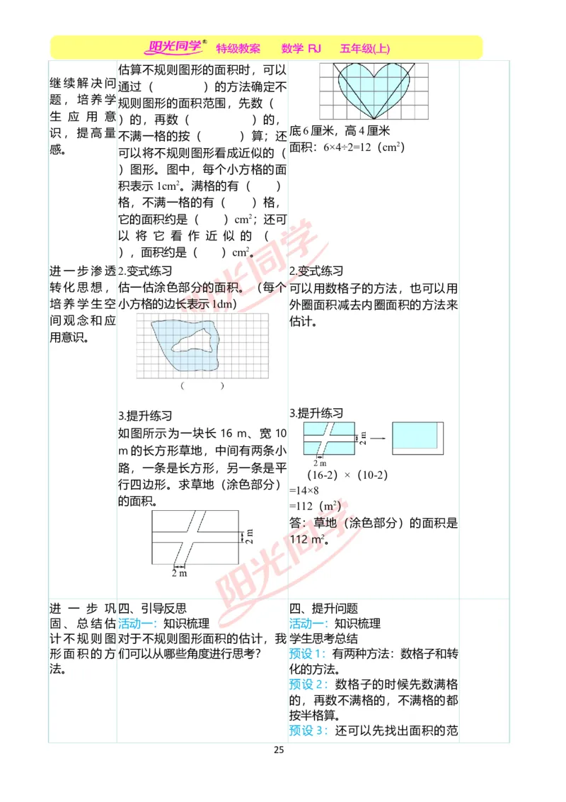 二、教学案例_小学数学人教版单独教案（1-6上下册）_《阳光同学教案》1-6上册（25秋）_阳光同学特级教案数学人教5年级上册_第六单元多边形的面积