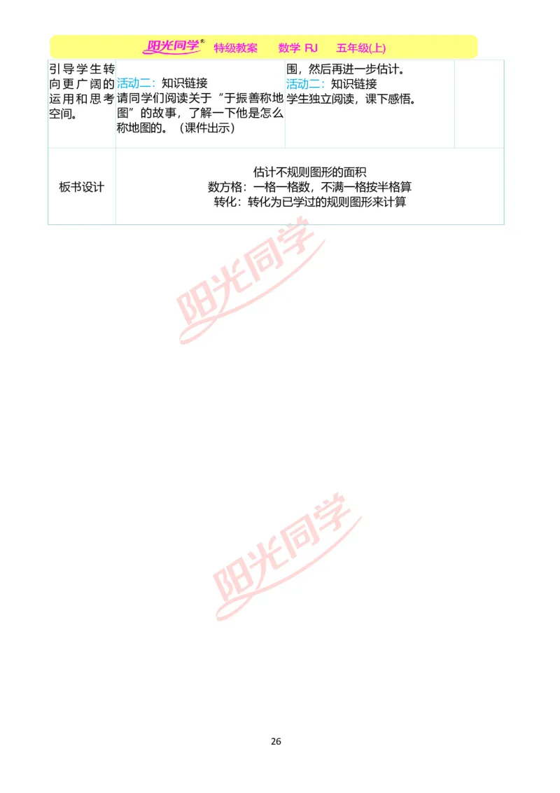 二、教学案例_小学数学人教版单独教案（1-6上下册）_《阳光同学教案》1-6上册（25秋）_阳光同学特级教案数学人教5年级上册_第六单元多边形的面积