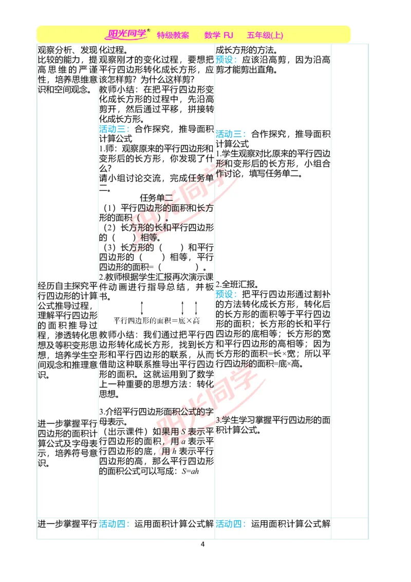 二、教学案例_小学数学人教版单独教案（1-6上下册）_《阳光同学教案》1-6上册（25秋）_阳光同学特级教案数学人教5年级上册_第六单元多边形的面积