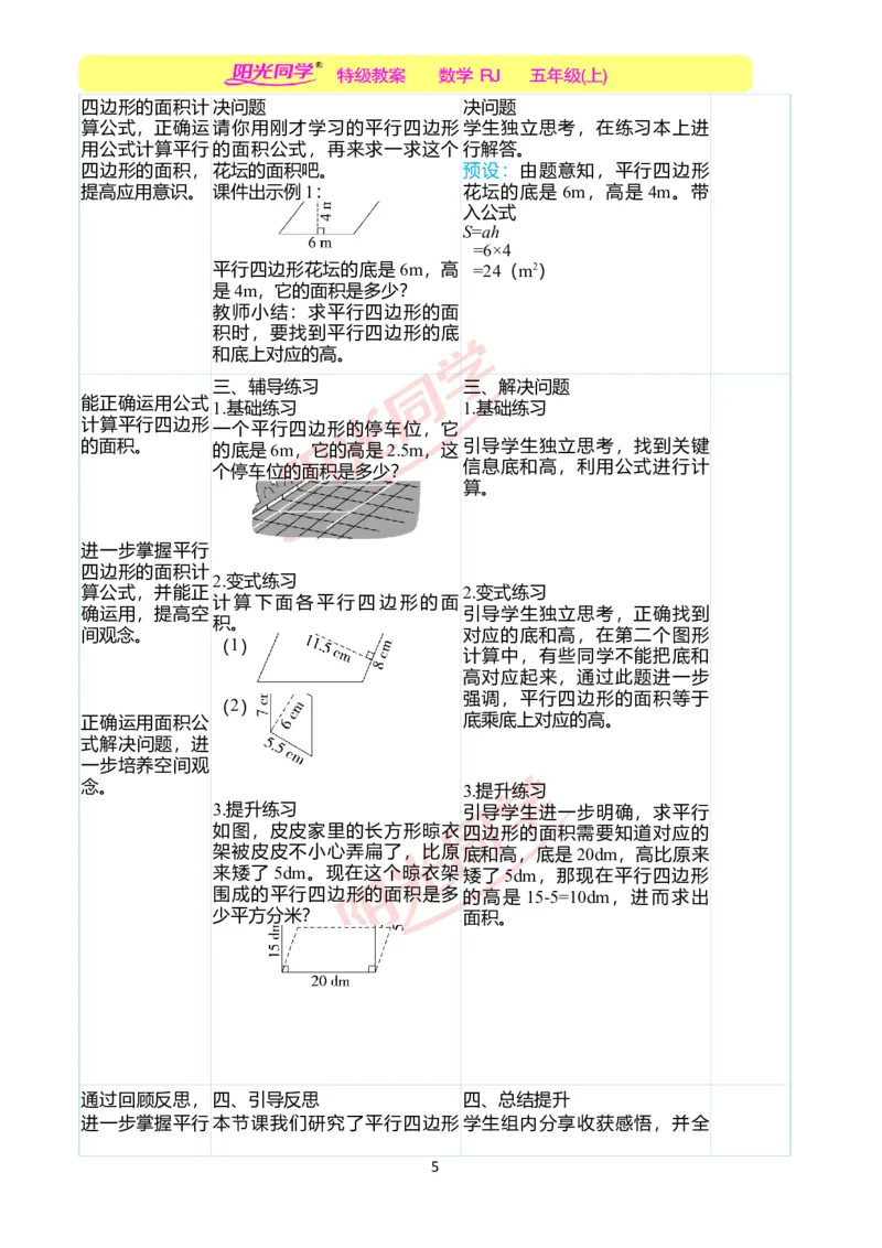 二、教学案例_小学数学人教版单独教案（1-6上下册）_《阳光同学教案》1-6上册（25秋）_阳光同学特级教案数学人教5年级上册_第六单元多边形的面积