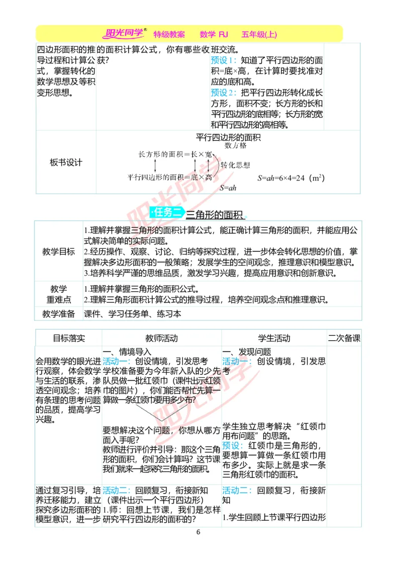 二、教学案例_小学数学人教版单独教案（1-6上下册）_《阳光同学教案》1-6上册（25秋）_阳光同学特级教案数学人教5年级上册_第六单元多边形的面积
