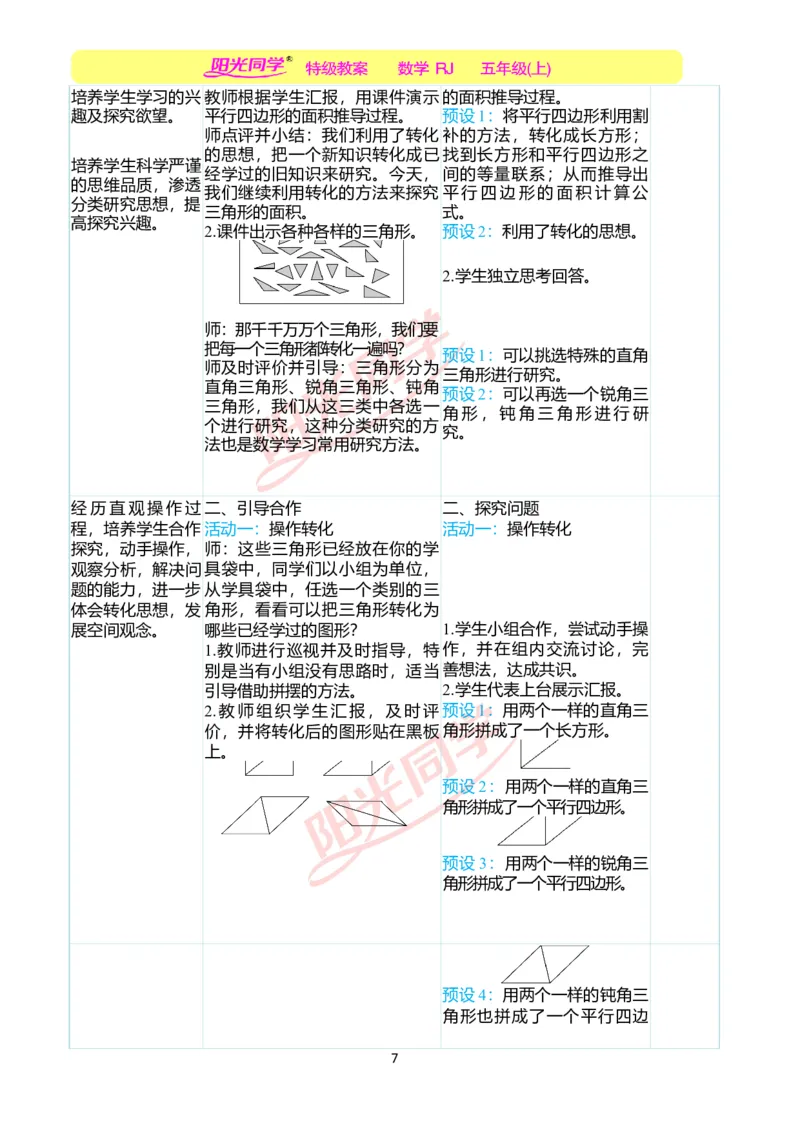 二、教学案例_小学数学人教版单独教案（1-6上下册）_《阳光同学教案》1-6上册（25秋）_阳光同学特级教案数学人教5年级上册_第六单元多边形的面积
