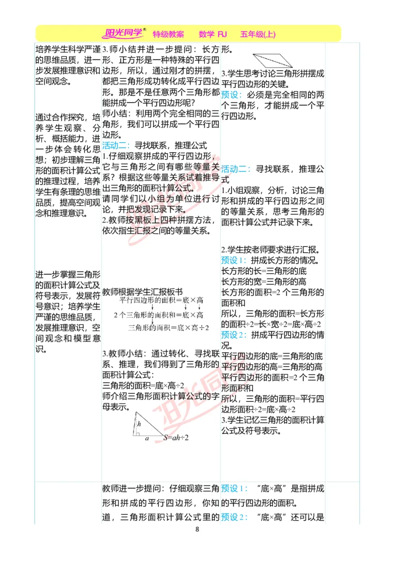 二、教学案例_小学数学人教版单独教案（1-6上下册）_《阳光同学教案》1-6上册（25秋）_阳光同学特级教案数学人教5年级上册_第六单元多边形的面积