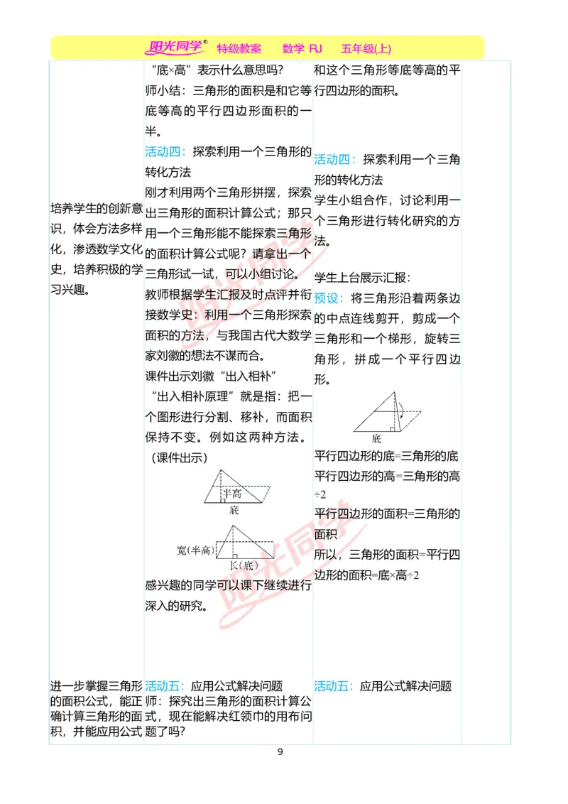 二、教学案例_小学数学人教版单独教案（1-6上下册）_《阳光同学教案》1-6上册（25秋）_阳光同学特级教案数学人教5年级上册_第六单元多边形的面积