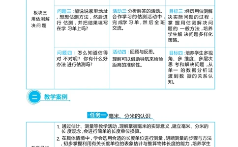 第三单元毫米、分米和千米_小学数学人教版单独教案（1-6上下册）_《阳光同学教案》1-6上册（25秋）_阳光同学特级教案数学人教3年级上册
