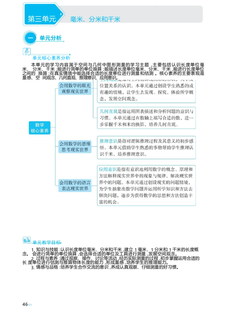 第三单元毫米、分米和千米_小学数学人教版单独教案（1-6上下册）_《阳光同学教案》1-6上册（25秋）_阳光同学特级教案数学人教3年级上册
