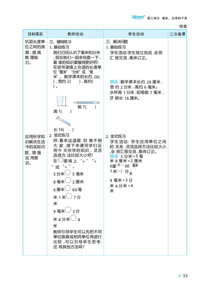 第三单元毫米、分米和千米_小学数学人教版单独教案（1-6上下册）_《阳光同学教案》1-6上册（25秋）_阳光同学特级教案数学人教3年级上册