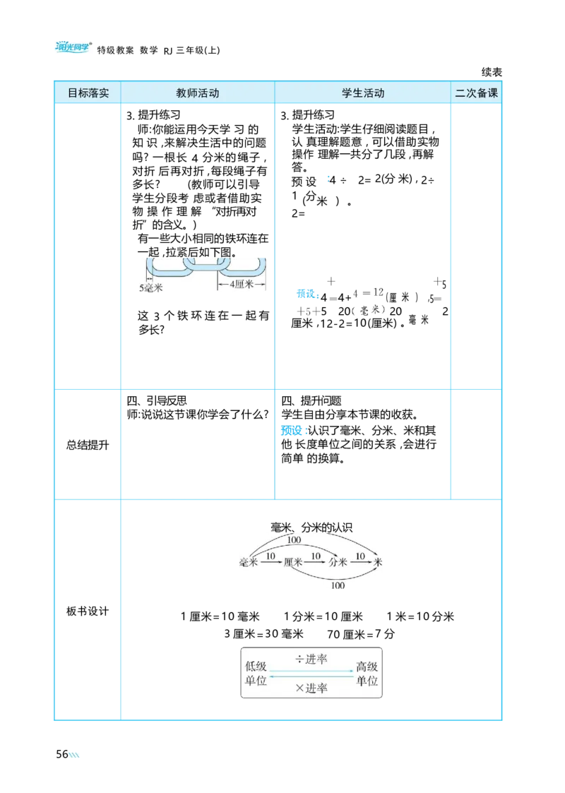 第三单元毫米、分米和千米_小学数学人教版单独教案（1-6上下册）_《阳光同学教案》1-6上册（25秋）_阳光同学特级教案数学人教3年级上册