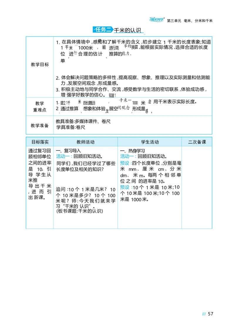第三单元毫米、分米和千米_小学数学人教版单独教案（1-6上下册）_《阳光同学教案》1-6上册（25秋）_阳光同学特级教案数学人教3年级上册
