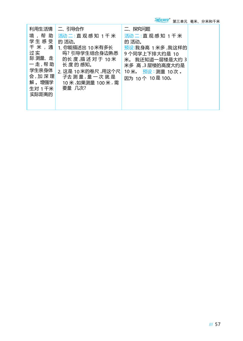 第三单元毫米、分米和千米_小学数学人教版单独教案（1-6上下册）_《阳光同学教案》1-6上册（25秋）_阳光同学特级教案数学人教3年级上册
