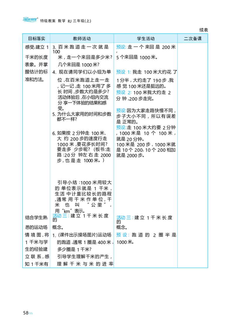 第三单元毫米、分米和千米_小学数学人教版单独教案（1-6上下册）_《阳光同学教案》1-6上册（25秋）_阳光同学特级教案数学人教3年级上册