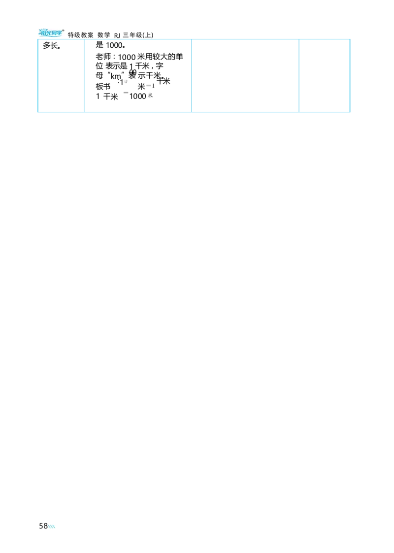 第三单元毫米、分米和千米_小学数学人教版单独教案（1-6上下册）_《阳光同学教案》1-6上册（25秋）_阳光同学特级教案数学人教3年级上册