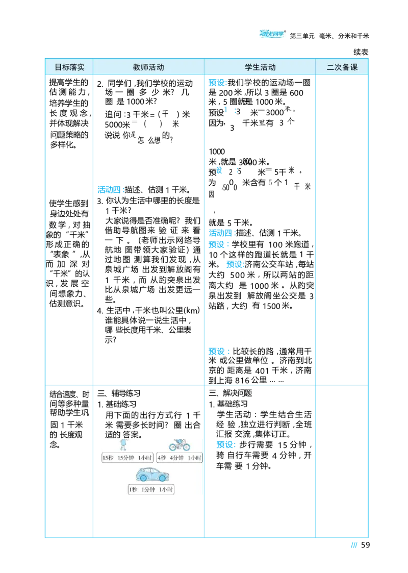 第三单元毫米、分米和千米_小学数学人教版单独教案（1-6上下册）_《阳光同学教案》1-6上册（25秋）_阳光同学特级教案数学人教3年级上册