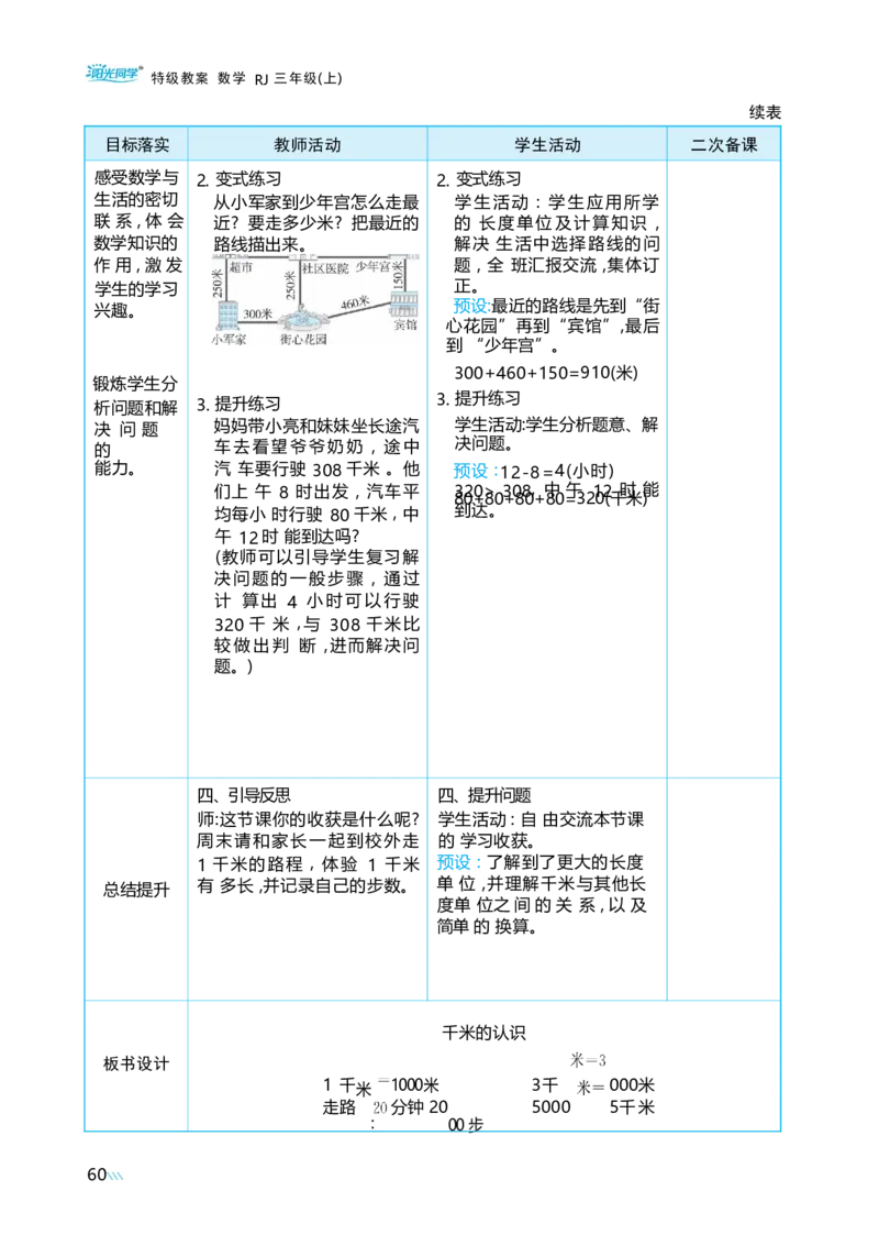 第三单元毫米、分米和千米_小学数学人教版单独教案（1-6上下册）_《阳光同学教案》1-6上册（25秋）_阳光同学特级教案数学人教3年级上册