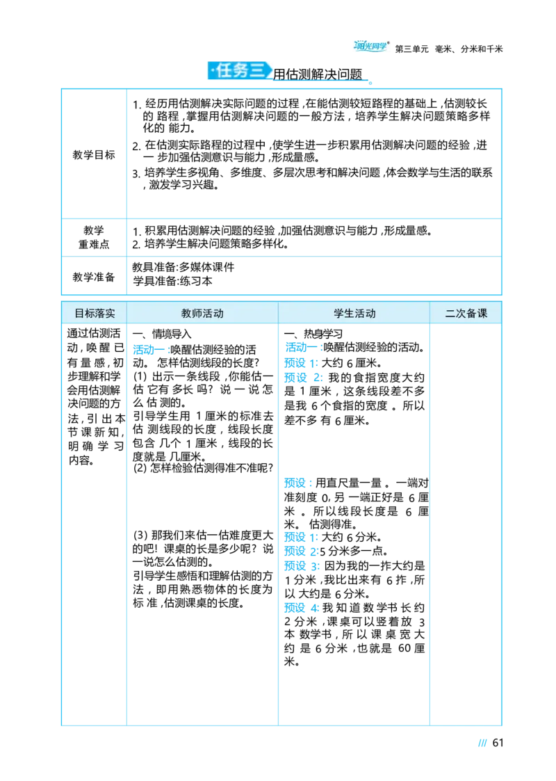 第三单元毫米、分米和千米_小学数学人教版单独教案（1-6上下册）_《阳光同学教案》1-6上册（25秋）_阳光同学特级教案数学人教3年级上册