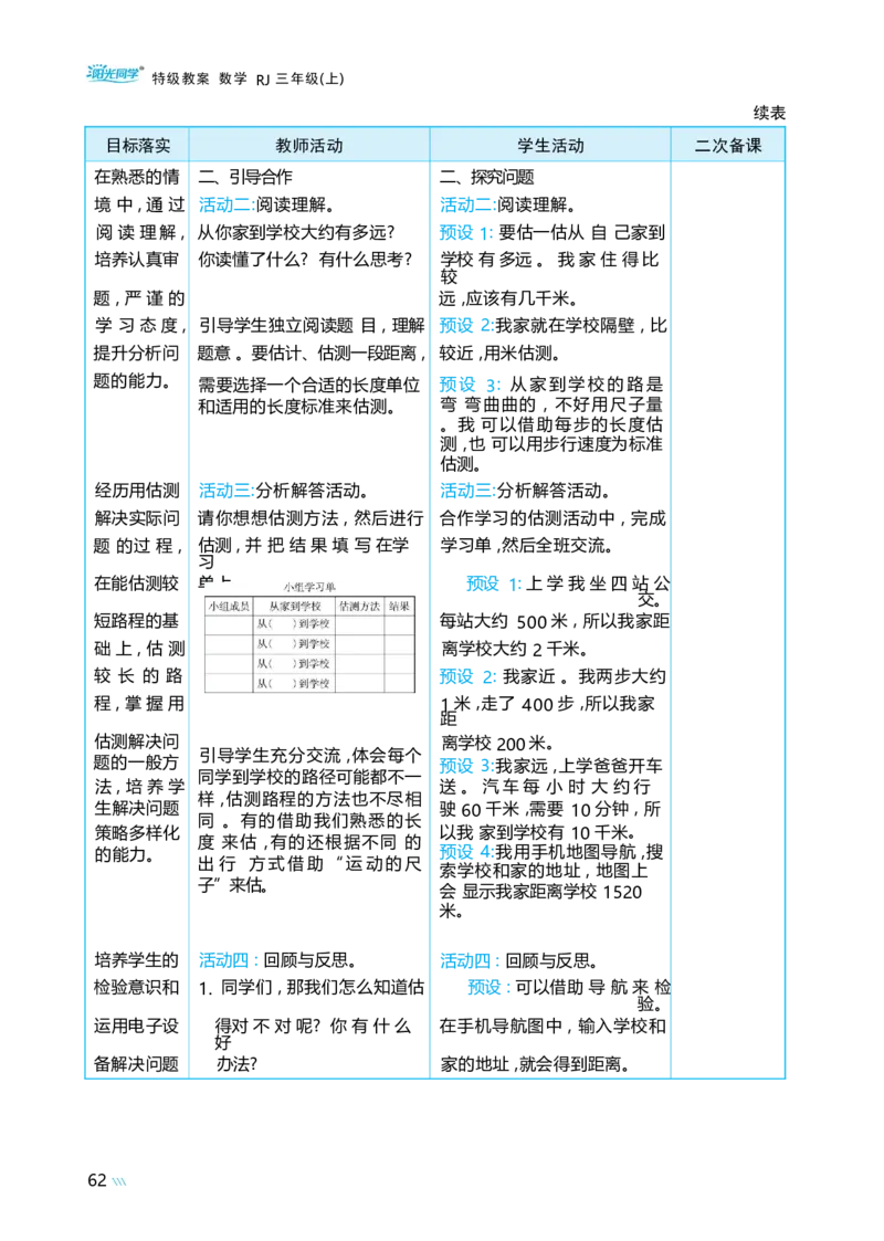 第三单元毫米、分米和千米_小学数学人教版单独教案（1-6上下册）_《阳光同学教案》1-6上册（25秋）_阳光同学特级教案数学人教3年级上册