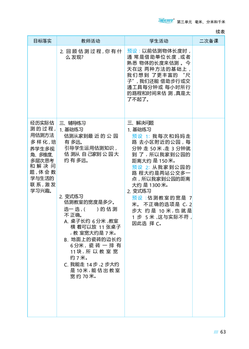 第三单元毫米、分米和千米_小学数学人教版单独教案（1-6上下册）_《阳光同学教案》1-6上册（25秋）_阳光同学特级教案数学人教3年级上册