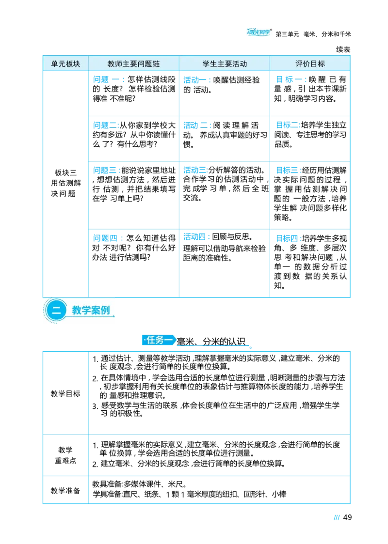第三单元毫米、分米和千米_小学数学人教版单独教案（1-6上下册）_《阳光同学教案》1-6上册（25秋）_阳光同学特级教案数学人教3年级上册