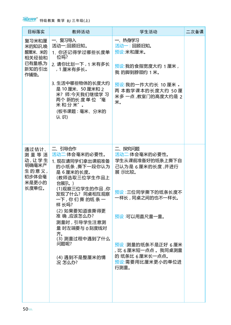 第三单元毫米、分米和千米_小学数学人教版单独教案（1-6上下册）_《阳光同学教案》1-6上册（25秋）_阳光同学特级教案数学人教3年级上册