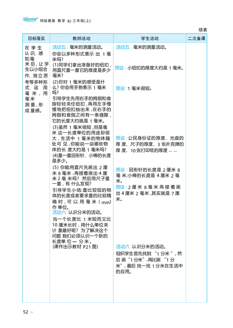第三单元毫米、分米和千米_小学数学人教版单独教案（1-6上下册）_《阳光同学教案》1-6上册（25秋）_阳光同学特级教案数学人教3年级上册