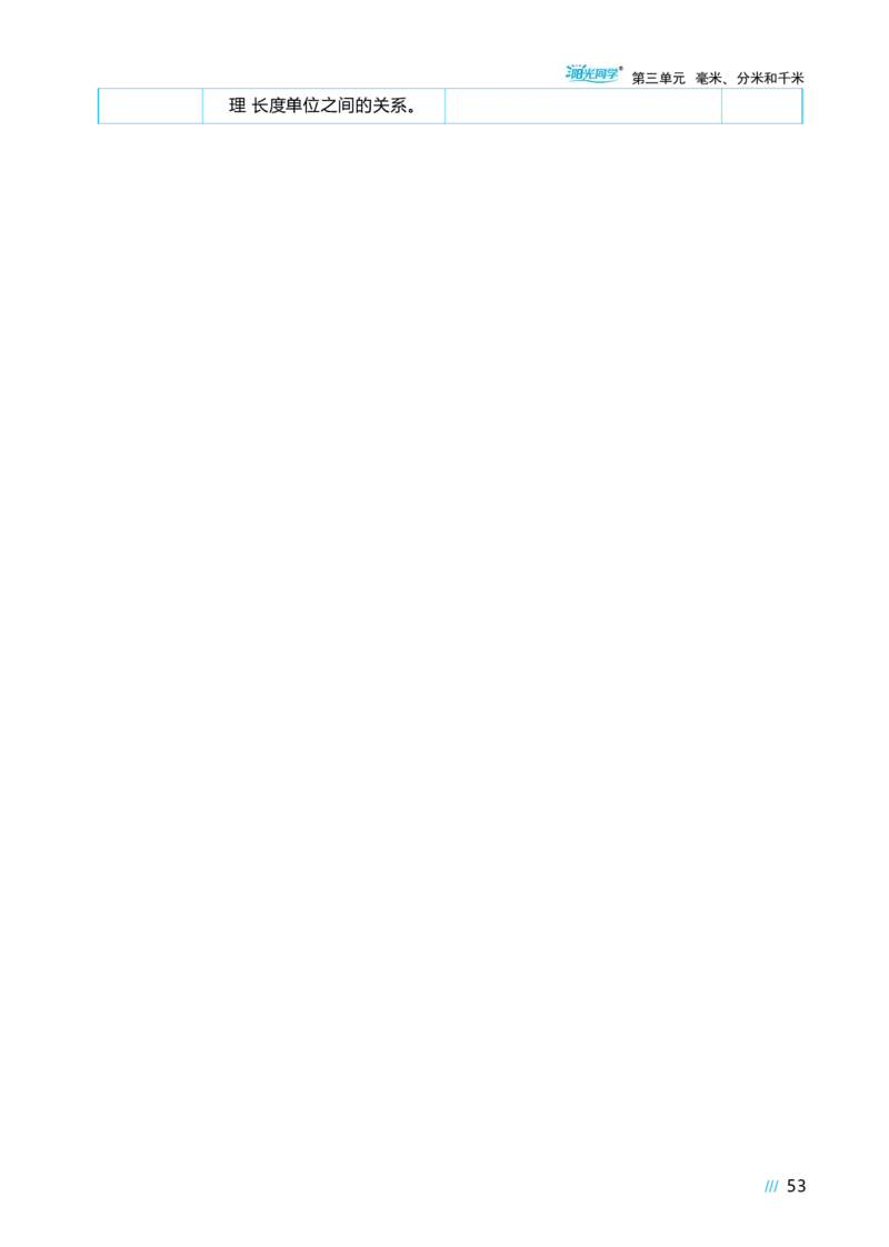 第三单元毫米、分米和千米_小学数学人教版单独教案（1-6上下册）_《阳光同学教案》1-6上册（25秋）_阳光同学特级教案数学人教3年级上册