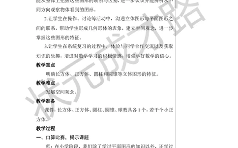 第3课时立体图形的认识与测量（1）教案_小学数学人教版单独教案（1-6上下册）_《状元大课堂教案》1-6上下册（26春）_1-6下册_6年级下册_第6单元整理和复习_2.图形与几何