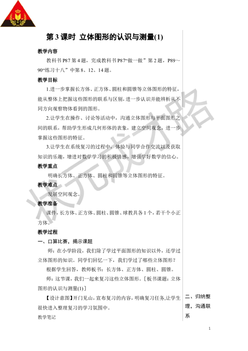 第3课时立体图形的认识与测量（1）教案_小学数学人教版单独教案（1-6上下册）_《状元大课堂教案》1-6上下册（26春）_1-6下册_6年级下册_第6单元整理和复习_2.图形与几何