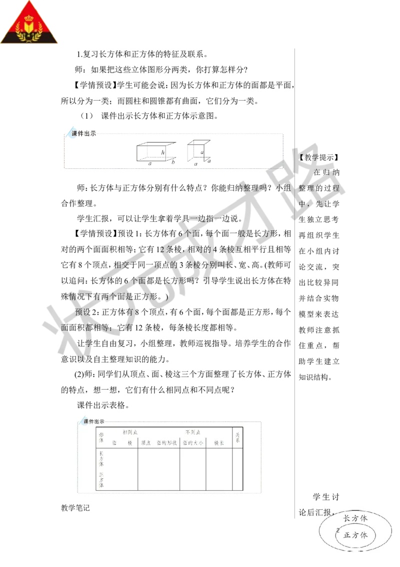 第3课时立体图形的认识与测量（1）教案_小学数学人教版单独教案（1-6上下册）_《状元大课堂教案》1-6上下册（26春）_1-6下册_6年级下册_第6单元整理和复习_2.图形与几何