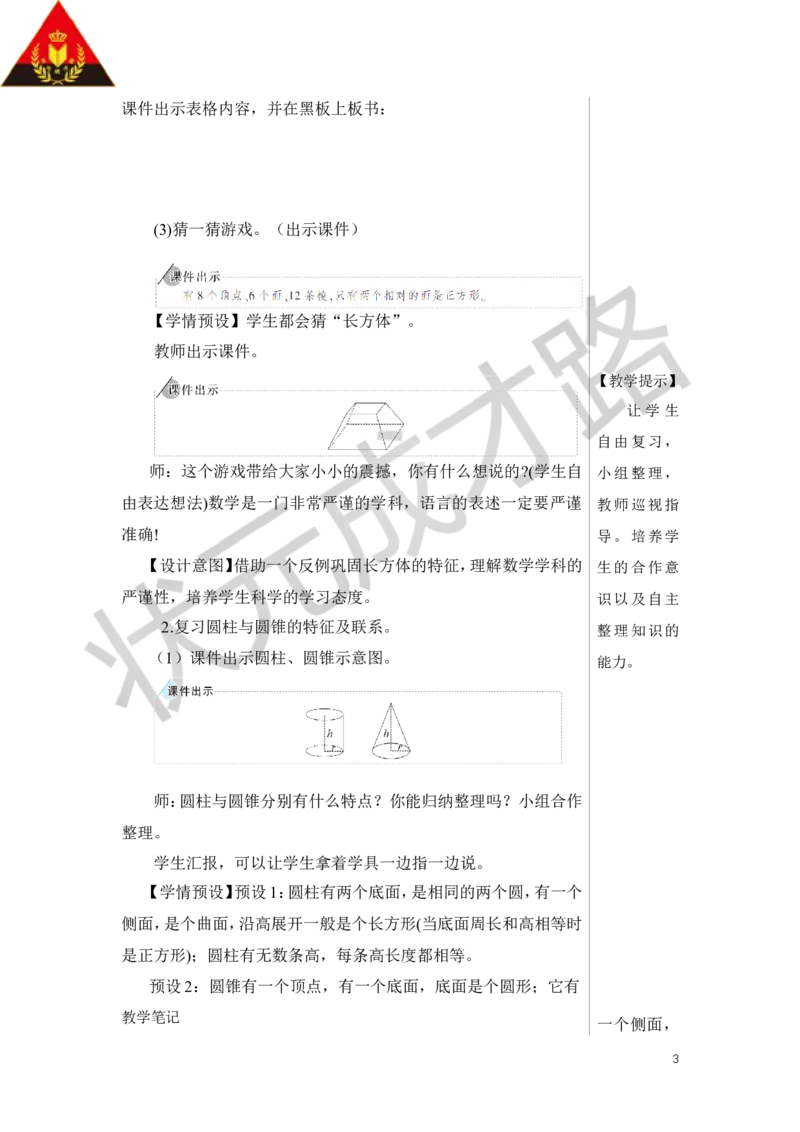 第3课时立体图形的认识与测量（1）教案_小学数学人教版单独教案（1-6上下册）_《状元大课堂教案》1-6上下册（26春）_1-6下册_6年级下册_第6单元整理和复习_2.图形与几何
