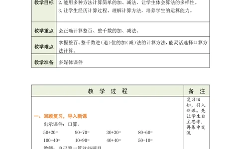 第11课时整百、整千数的加减法_小学数学人教版单独教案（1-6上下册）_《绿卡图书教案》1-6下册（26春）_2年级下册（26春）_三万以内数的认识