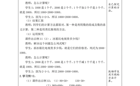 第11课时整百、整千数的加减法_小学数学人教版单独教案（1-6上下册）_《绿卡图书教案》1-6下册（26春）_2年级下册（26春）_三万以内数的认识