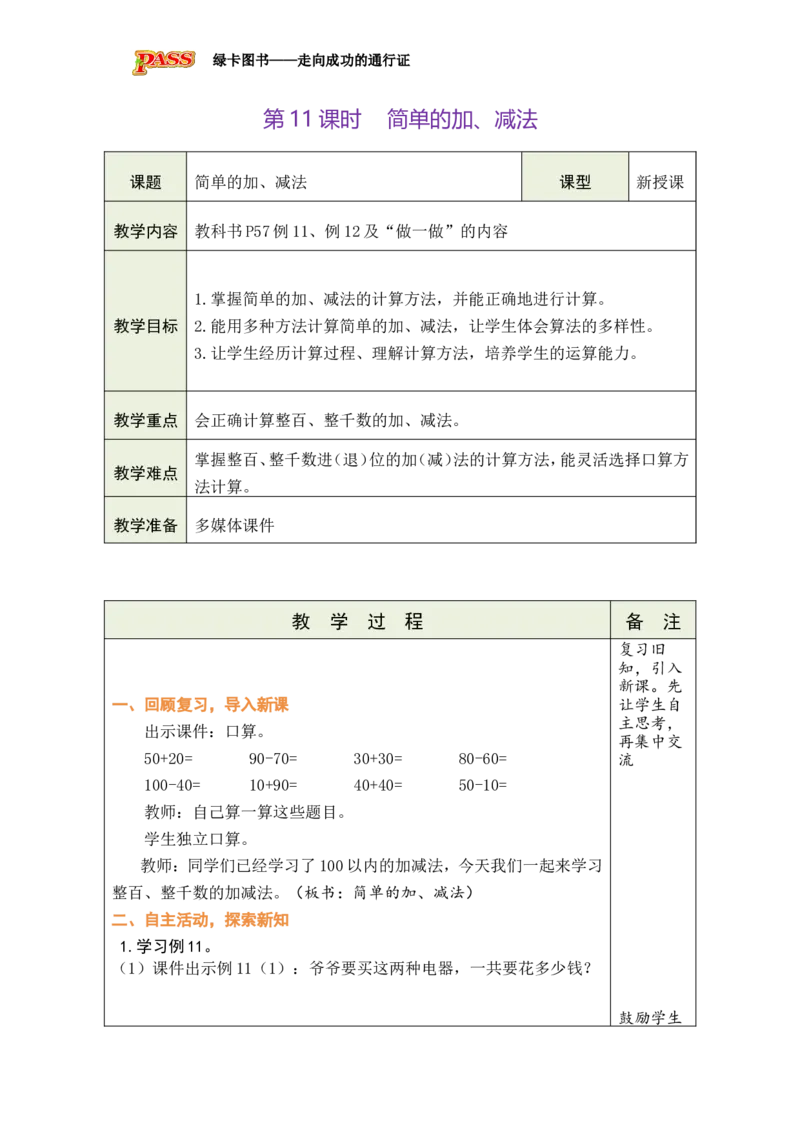 第11课时整百、整千数的加减法_小学数学人教版单独教案（1-6上下册）_《绿卡图书教案》1-6下册（26春）_2年级下册（26春）_三万以内数的认识
