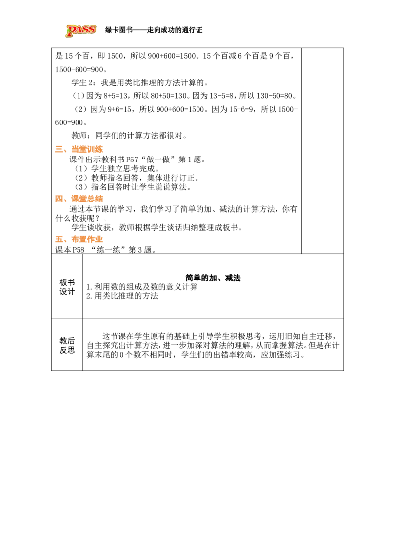 第11课时整百、整千数的加减法_小学数学人教版单独教案（1-6上下册）_《绿卡图书教案》1-6下册（26春）_2年级下册（26春）_三万以内数的认识