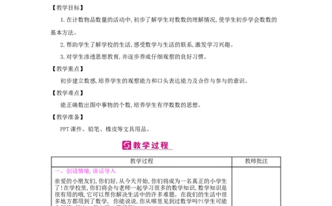 第1单元　准备课_小学数学人教版1年级上册_1教学教案_1教学教案