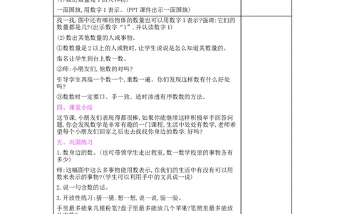 第1单元　准备课_小学数学人教版1年级上册_1教学教案_1教学教案