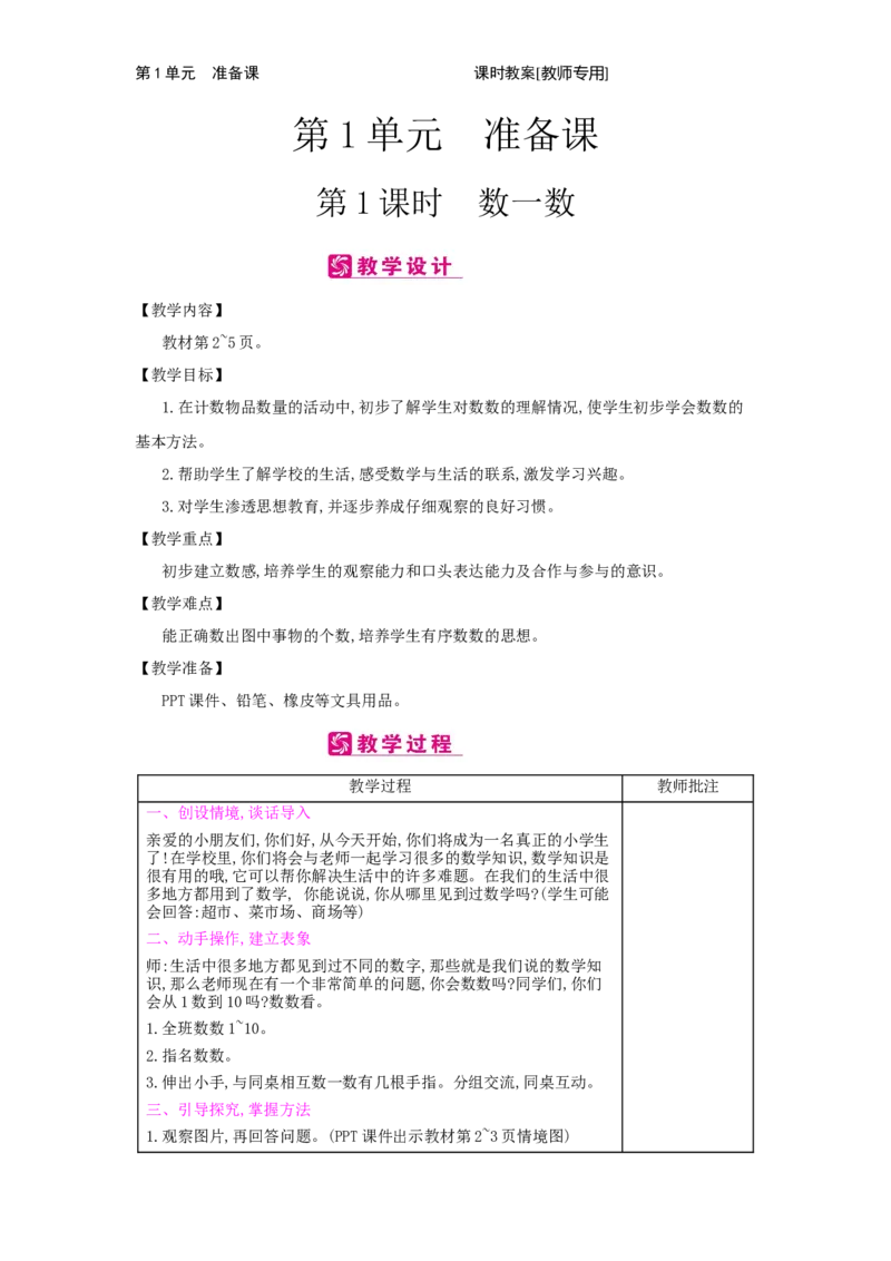 第1单元　准备课_小学数学人教版1年级上册_1教学教案_1教学教案