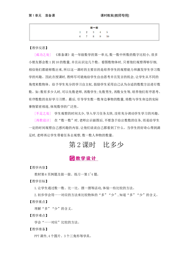 第1单元　准备课_小学数学人教版1年级上册_1教学教案_1教学教案