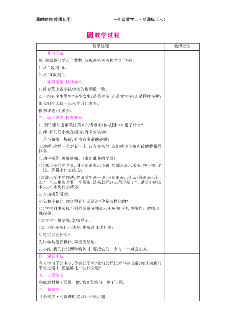 第1单元　准备课_小学数学人教版1年级上册_1教学教案_1教学教案