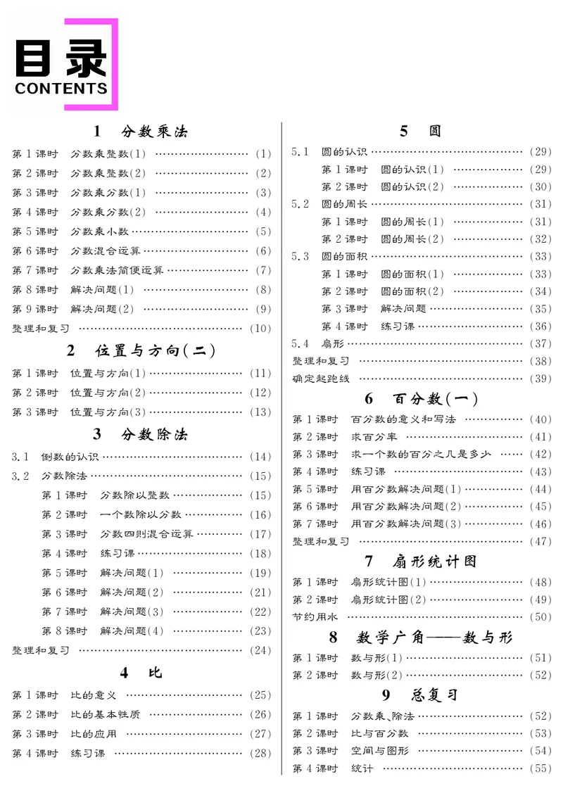 目录_小学数学人教版单独教案（1-6上下册）_《名师测控教案》1-6上下册（26春）_1-6上册_新教案6年级数学人教上