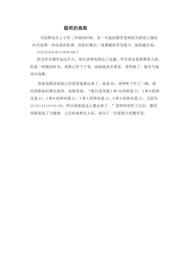 聪明的高斯_小学数学人教版2年级下册_8趣味故事_8趣味故事