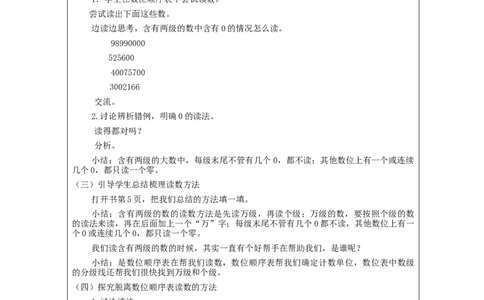 亿以内数的读写法_教学设计_小学数学人教版单独教案（1-6上下册）_《智慧教育教案》1-6上下册（25秋）_1-6上册_4年级上册（教案）新插图_第1单元大数的认识
