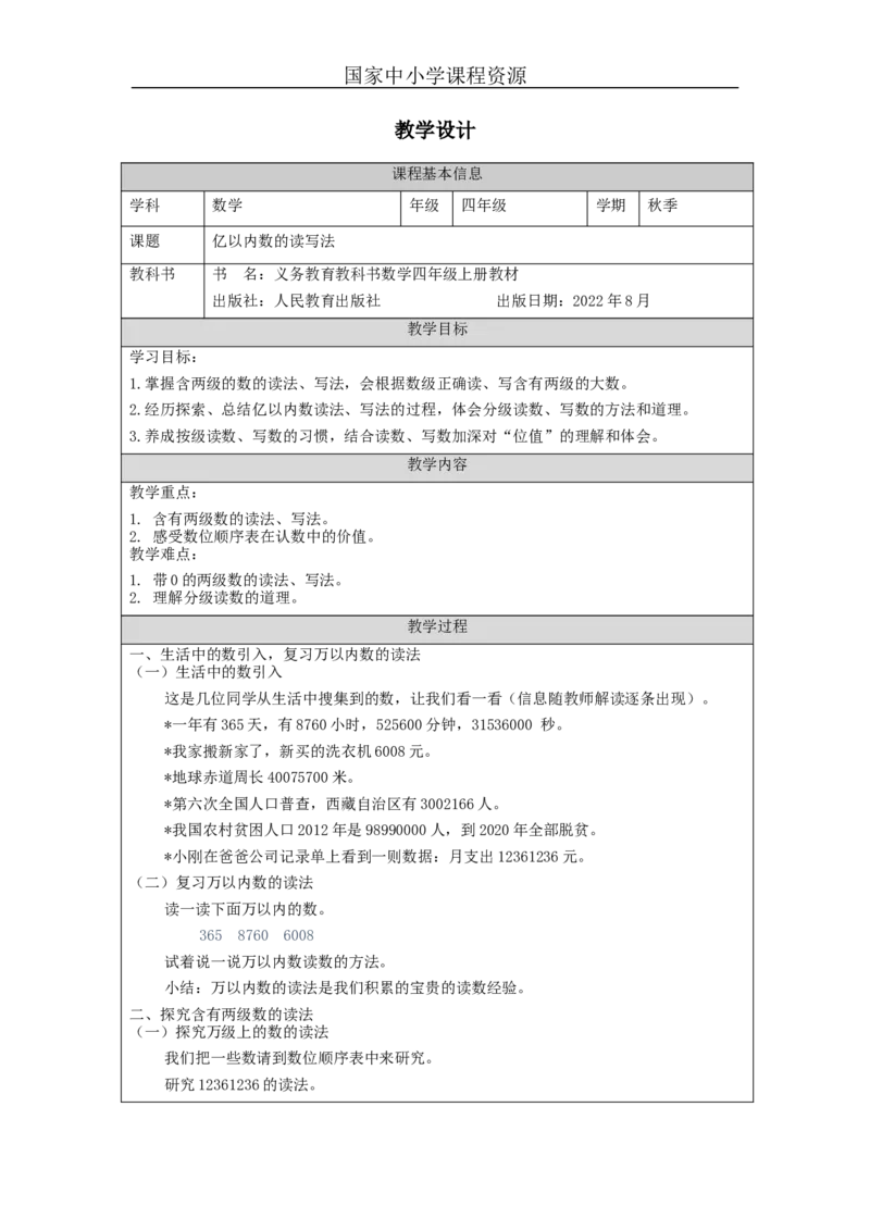 亿以内数的读写法_教学设计_小学数学人教版单独教案（1-6上下册）_《智慧教育教案》1-6上下册（25秋）_1-6上册_4年级上册（教案）新插图_第1单元大数的认识
