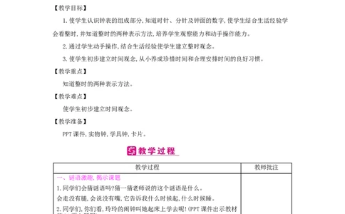 第7单元　认识钟表_小学数学人教版1年级上册_1教学教案_1教学教案
